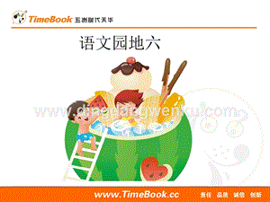 人教部編版（五四制）一年級(jí)下冊(cè)語(yǔ)文語(yǔ)文園地六ppt課件.ppt