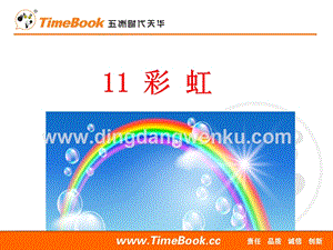 人教部編版（五四制）一年級下冊語文 11彩虹 ppt課件.ppt