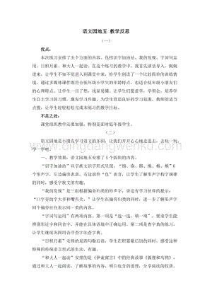 人教部編版（五四制）一年級下冊語文 語文園地五 教學反思.doc