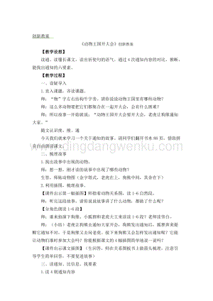 人教部編版（五四制）一年級下冊語文《動物王國開大會》創(chuàng)新教案.docx