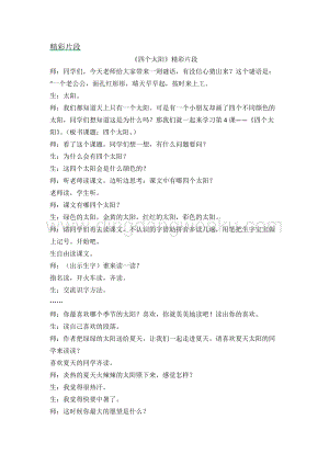 人教部編版（五四制）一年級下冊語文四個太陽精彩片段.docx