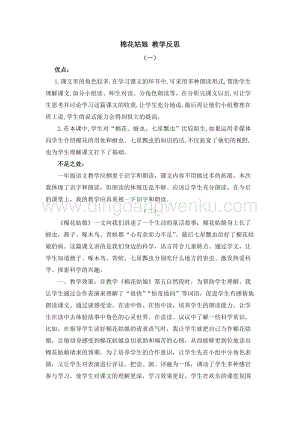 人教部編版（五四制）一年級下冊語文19棉花姑娘教學反思.docx