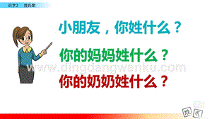 人教部編版（五四制）一年級下冊語文 識字2 姓氏歌 ppt課件.pptx