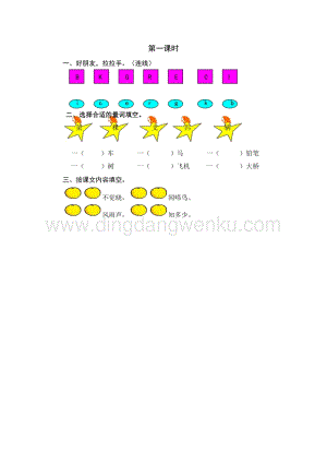 人教部編版（五四制）一年級下冊語文 語文園地二 第一課時同步練習題.doc