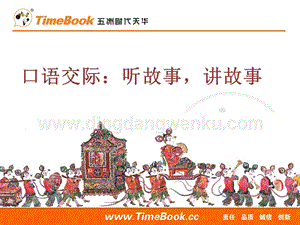 人教部編版（五四制）一年級(jí)下冊(cè)語(yǔ)文 口語(yǔ)交際：聽(tīng)故事講故事 ppt課件.ppt