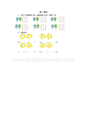 人教部編版（五四制）一年級下冊語文 語文園地七 第一課時同步練習題.doc