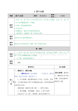 人教部編版（五四制）一年級下冊語文4四個(gè)太陽教案.docx