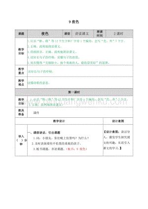 人教部編版（五四制）一年級下冊語文 9夜色 教案.docx