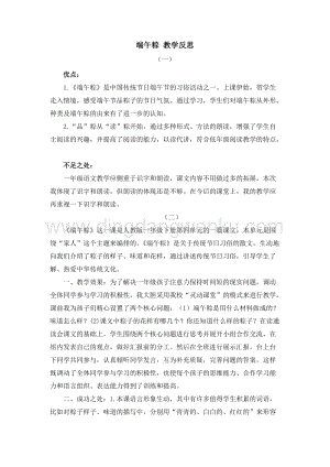 人教部編版（五四制）一年級下冊語文 10 端午粽 教學反思.docx