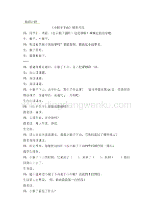 人教部編版（五四制）一年級下冊語文 《小猴子下山》精彩片段.docx