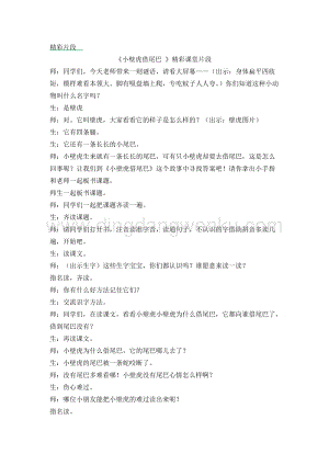 人教部編版（五四制）一年級下冊語文 《小壁虎借尾巴 》精彩課堂片段.docx