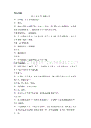 人教部編版（五四制）一年級下冊語文 《怎么都快樂》精彩片段.docx
