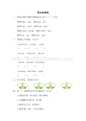 人教部編版（五四制）一年級下冊語文期末檢測卷二.docx
