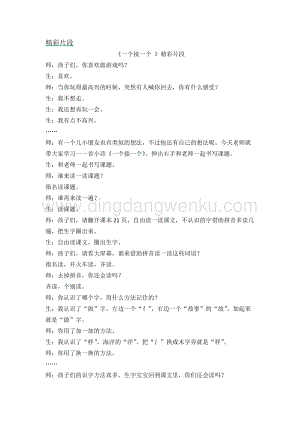 人教部編版（五四制）一年級下冊語文一個接一個精彩片段.docx