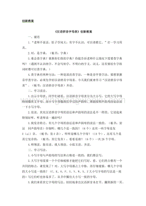 人教部編版（五四制）一年級下冊語文《漢語拼音字母表》創(chuàng)新教案.docx