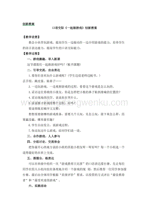 人教部編版（五四制）一年級下冊語文《一起做游戲》創(chuàng)新教案.docx