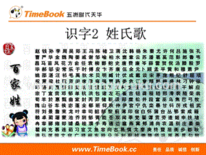 人教部編版（五四制）一年級下冊語文 識字2 姓氏歌 ppt課件.ppt