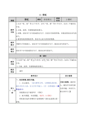 人教部編版（五四制）一年級(jí)下冊(cè)語文 11 彩虹 教案.docx