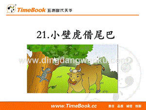 人教部編版（五四制）一年級下冊語文 21小壁虎借尾巴 ppt課件.ppt