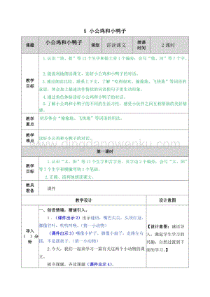 人教部編版（五四制）一年級下冊語文 5 小公雞和小鴨子 教案.docx