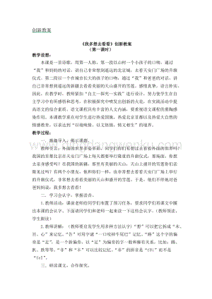 人教部編版（五四制）一年級下冊語文《我多想去看看》創新教案.docx