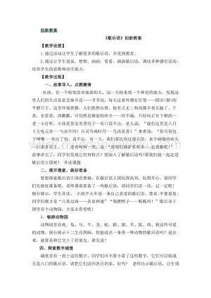 人教部編版（五四制）一年級下冊語文歇后語創(chuàng)新教案.docx