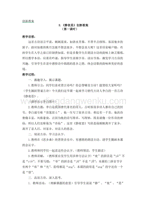 人教部編版（五四制）一年級下冊語文《靜夜思》創新教案.docx