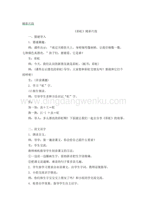 人教部編版（五四制）一年級下冊語文 《彩虹》精彩片段.docx