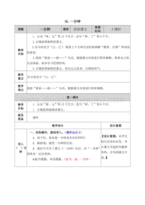 人教部編版（五四制）一年級(jí)下冊(cè)語(yǔ)文 16.一分鐘 教案.docx
