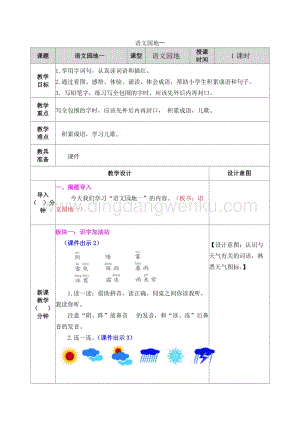 人教部編版（五四制）一年級下冊語文 語文園地一 教案.docx