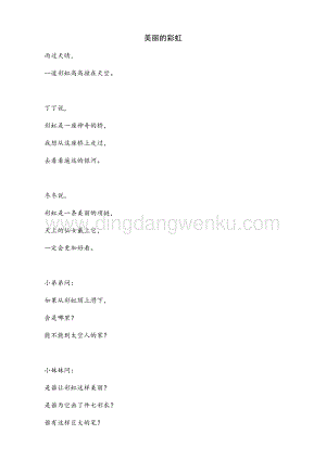 人教部編版（五四制）一年級下冊語文 11 彩虹 類文閱讀.docx