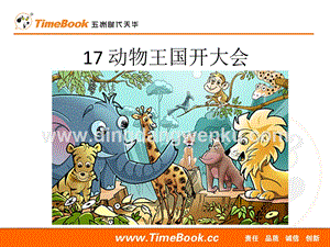人教部編版（五四制）一年級下冊語文 17動物王國開大會 ppt課件.ppt