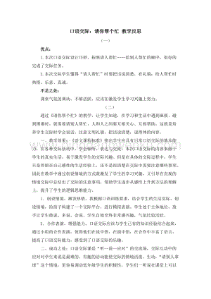 人教部編版（五四制）一年級下冊語文 口語交際：請你幫個忙 教學反思.docx