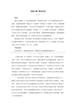 人教部編版（五四制）一年級下冊語文 識字5 動物兒歌 教學反思.docx