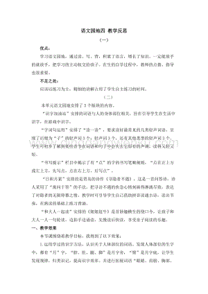 人教部編版（五四制）一年級(jí)下冊(cè)語(yǔ)文語(yǔ)文園地四教學(xué)反思.doc
