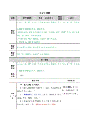 人教部編版（五四制）一年級下冊語文 13荷葉圓圓 教案.docx