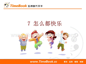 人教部編版（五四制）一年級下冊語文7怎么都快樂ppt課件.ppt