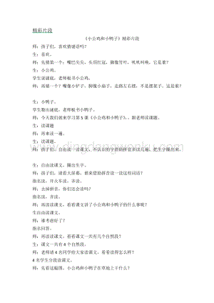 人教部編版（五四制）一年級下冊語文 《小公雞和小鴨子》精彩片段.docx