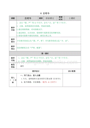人教部編版（五四制）一年級下冊語文 6 古對今 教案.docx
