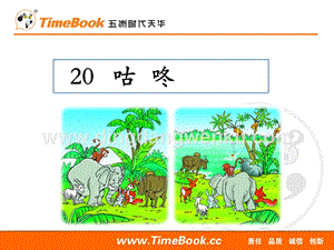 人教部編版（五四制）一年級下冊語文20咕咚ppt課件.ppt
