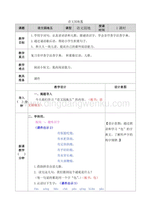 人教部編版（五四制）一年級(jí)下冊(cè)語(yǔ)文 語(yǔ)文園地五 教案.docx