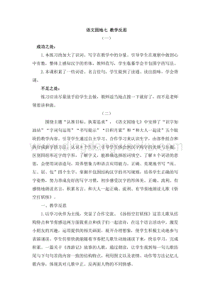 人教部編版（五四制）一年級(jí)下冊(cè)語(yǔ)文語(yǔ)文園地七教學(xué)反思.doc