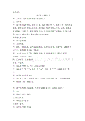 人教部編版（五四制）一年級下冊語文 《姓氏歌》精彩片段.docx