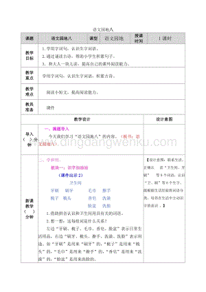 人教部編版（五四制）一年級(jí)下冊(cè)語(yǔ)文 語(yǔ)文園地八 教案.docx