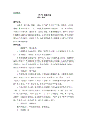 人教部編版（五四制）一年級下冊語文《夜色》創新教案.docx