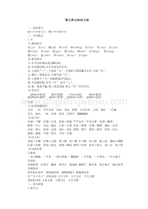 人教部編版（五四制）一年級下冊語文第七單元知識點匯總.docx