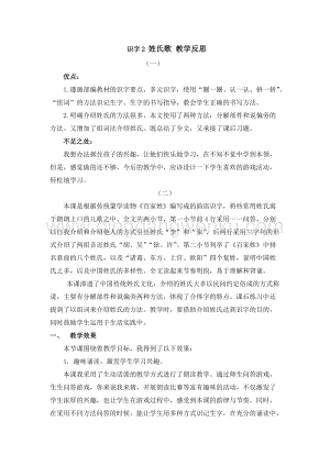人教部編版（五四制）一年級下冊語文 識字2 姓氏歌 教學反思.docx