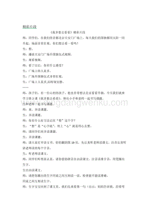 人教部編版（五四制）一年級下冊語文 《我多想去看看》精彩片段.docx