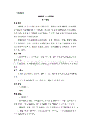 人教部編版（五四制）一年級下冊語文《操場上》創新教案.docx