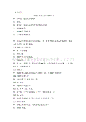 人教部編版（五四制）一年級下冊語文動物王國開大會精彩片段.docx